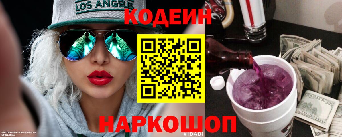 Сызрань  Codein Purple Drank  Кодеиновый сироп Lean напиток Lean (лин)  Вход с VPN 
